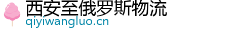 西安至俄罗斯物流